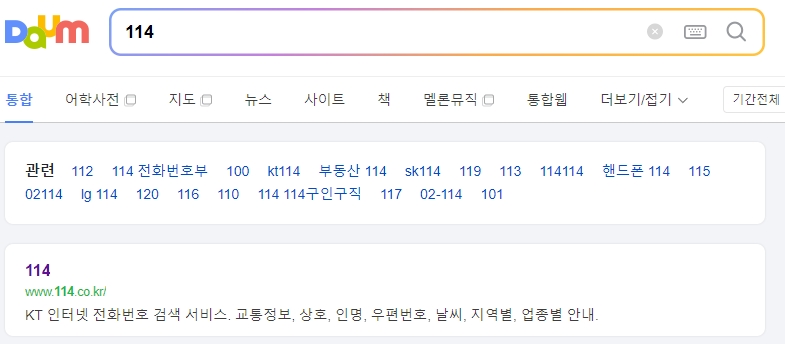 114 홈페이지 접속 화면