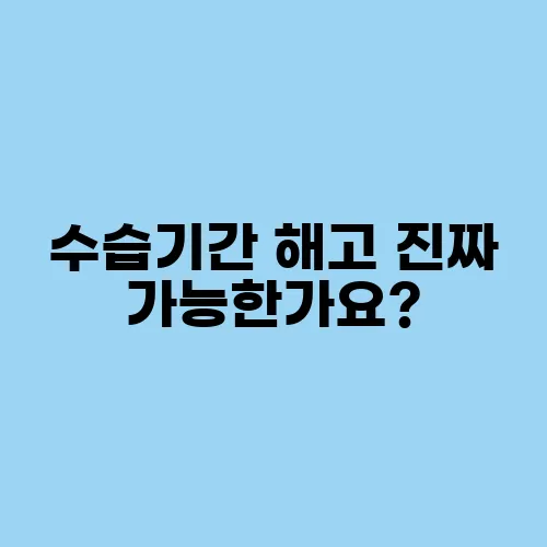 수습기간 해고 진짜 가능한가요?