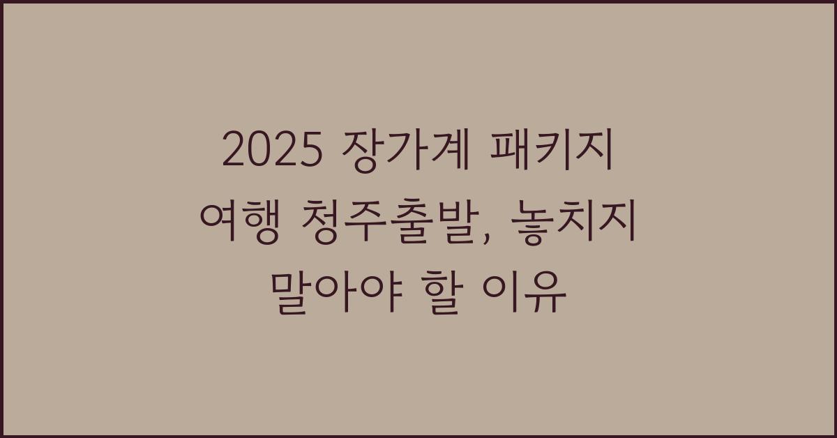 2025 장가계 패키지 여행 청주출발