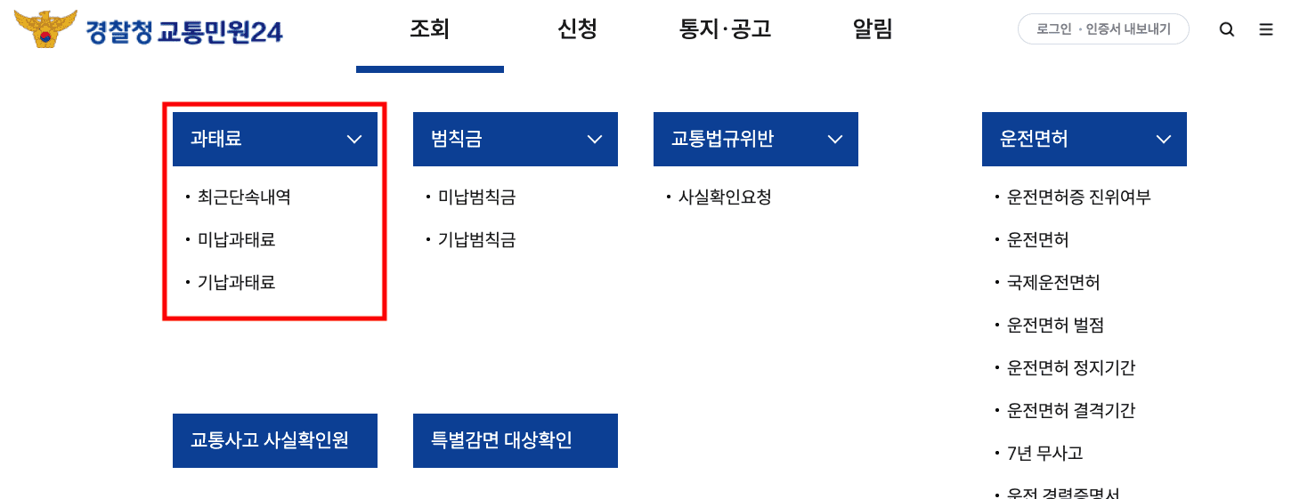 주정차위반과태료조회 방법 (feat 경찰청교통민원 24)