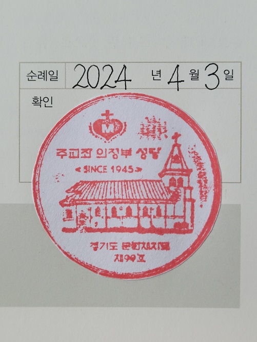 의정부 주교좌성당 순례확인도장입니다.