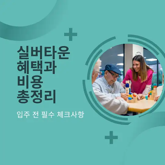 실버타운 혜택과 비용