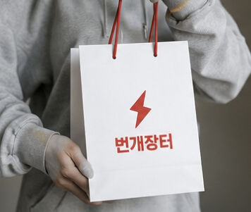 번개장터 바로가기