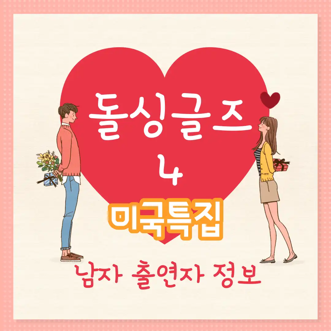 돌싱글즈4 미국특집 남자 출연자 정보