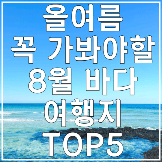 올여름 꼭 가봐야할 8월바다 여행지 TOP5