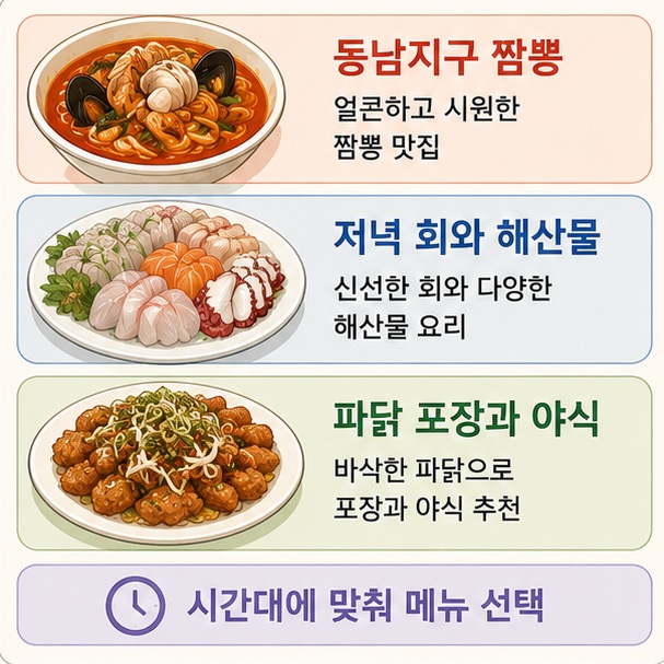 짬뽕과 회, 파닭을 통해 청주 동남지구와 용암동에서 늦은 식사와 저녁 모임, 포장 메뉴를 상황에 맞게 고를 수 있음을 보여 주는 그림