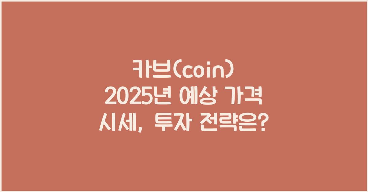 카브(coin) 2025년 예상 가격 시세