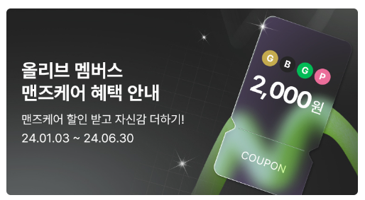 올리브영 세일기간 품목 알아보기