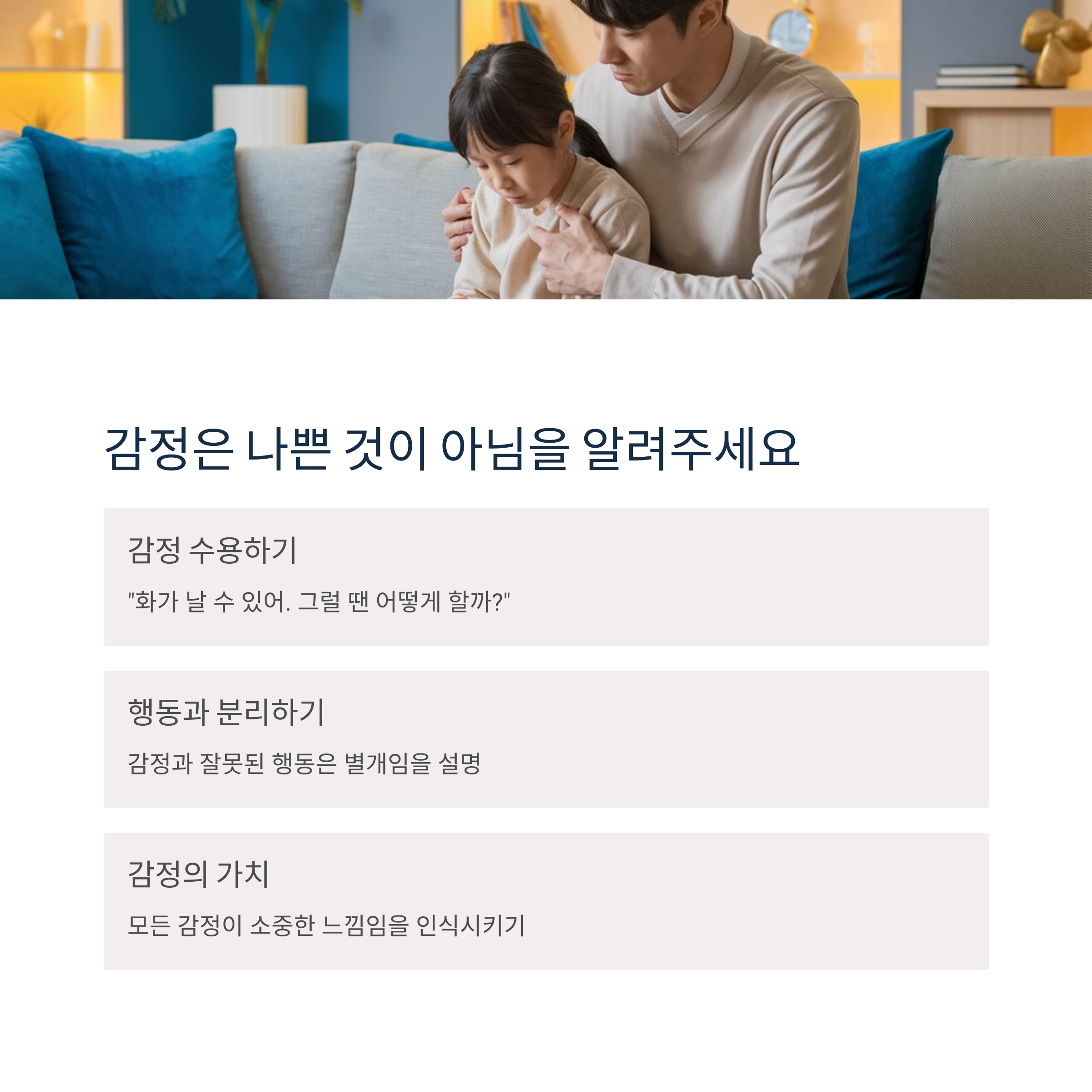 슬퍼하는 아이의 어깨를 다정하게 감싸며 감정을 수용하는 부모의 모습