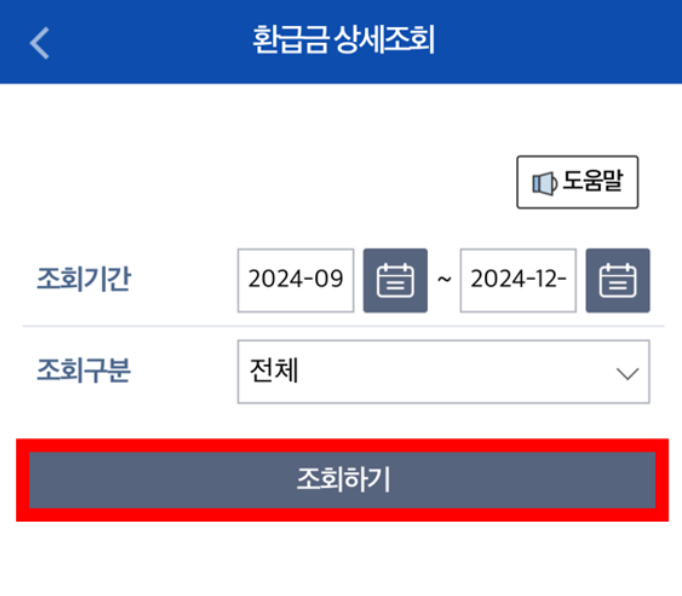환급금 상세 조회 화면