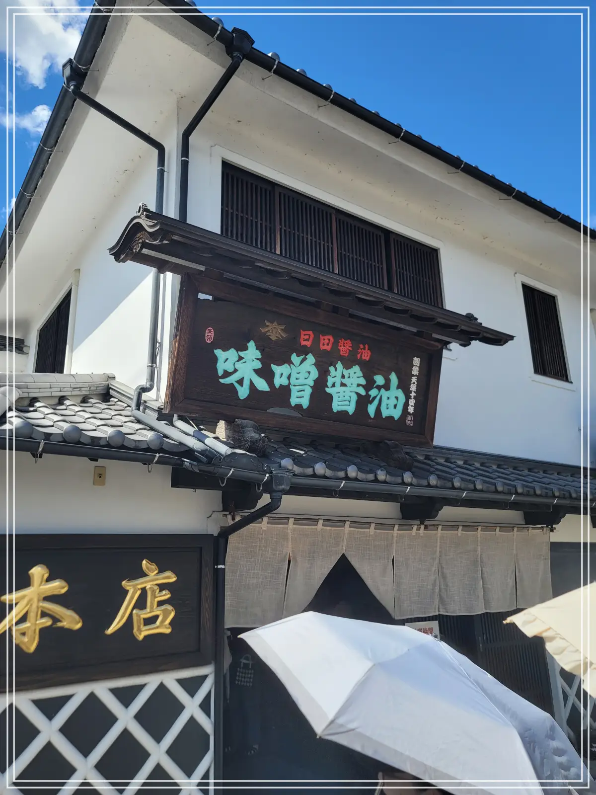 히타-마메다마치-간장-본점-정면