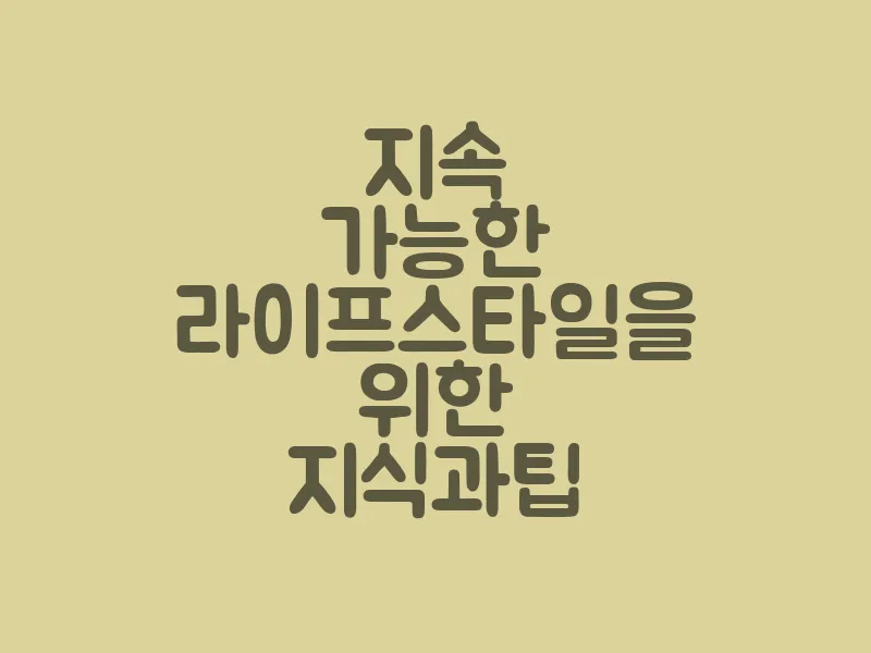 지속 가능한 라이프스타일을 위한 지식과 팁