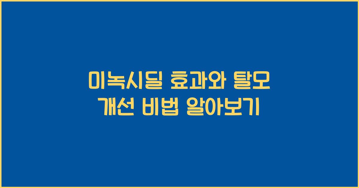 미녹시딜 효과