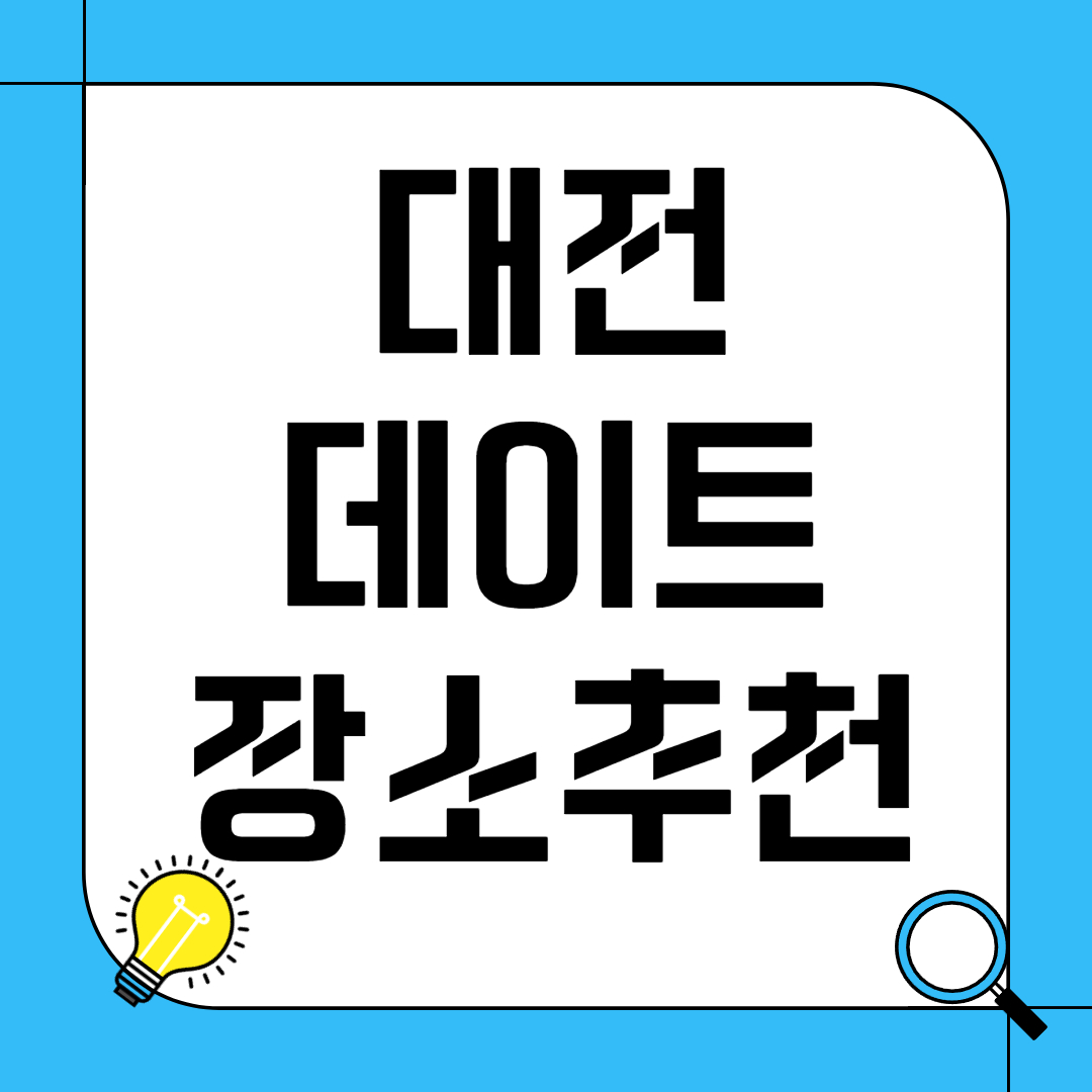 대전 데이트 장소 추천