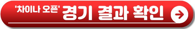 차이나 오픈 테니스