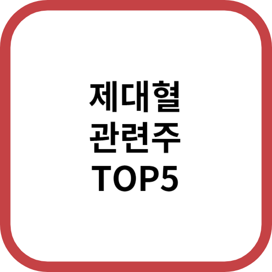 제대혈관련주대장주수혜주TOP5_썸네일