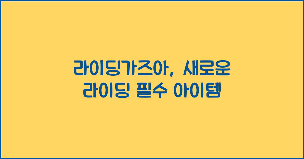 라이딩가즈아
