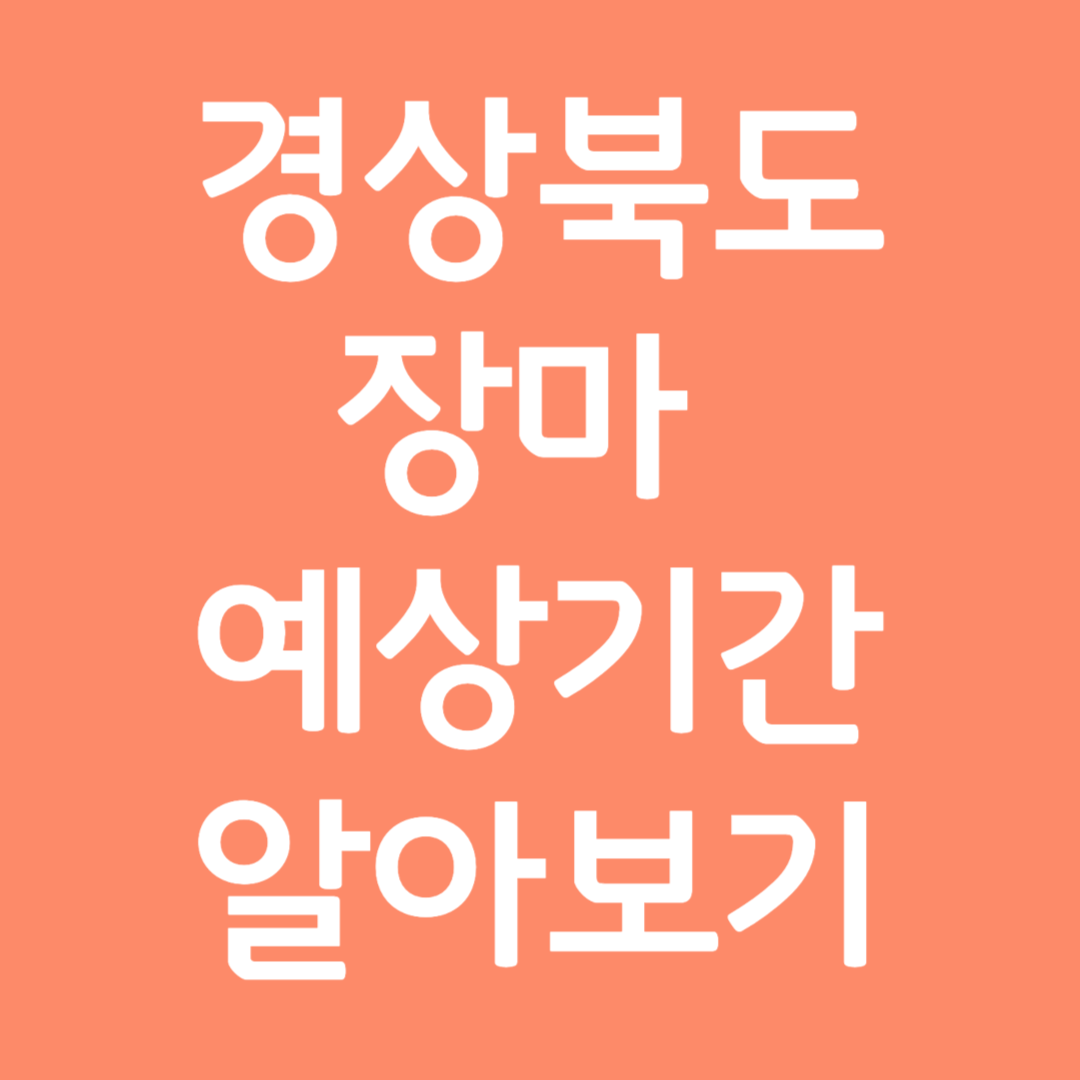 경상북도 장마 예상기간 알아보기