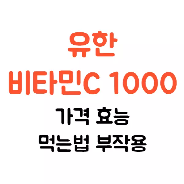 유한 비타민C1000 가격 효능 먹는법 부작용 정리
