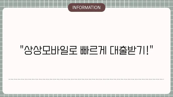 MG새마을금고 대출 신청 방법