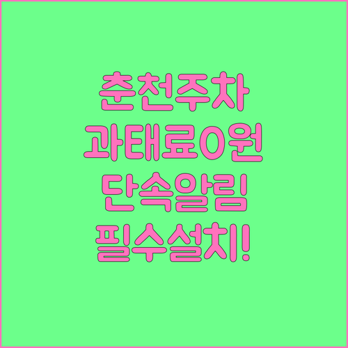 춘천 주정차단속 알림 통합 앱 사용법..