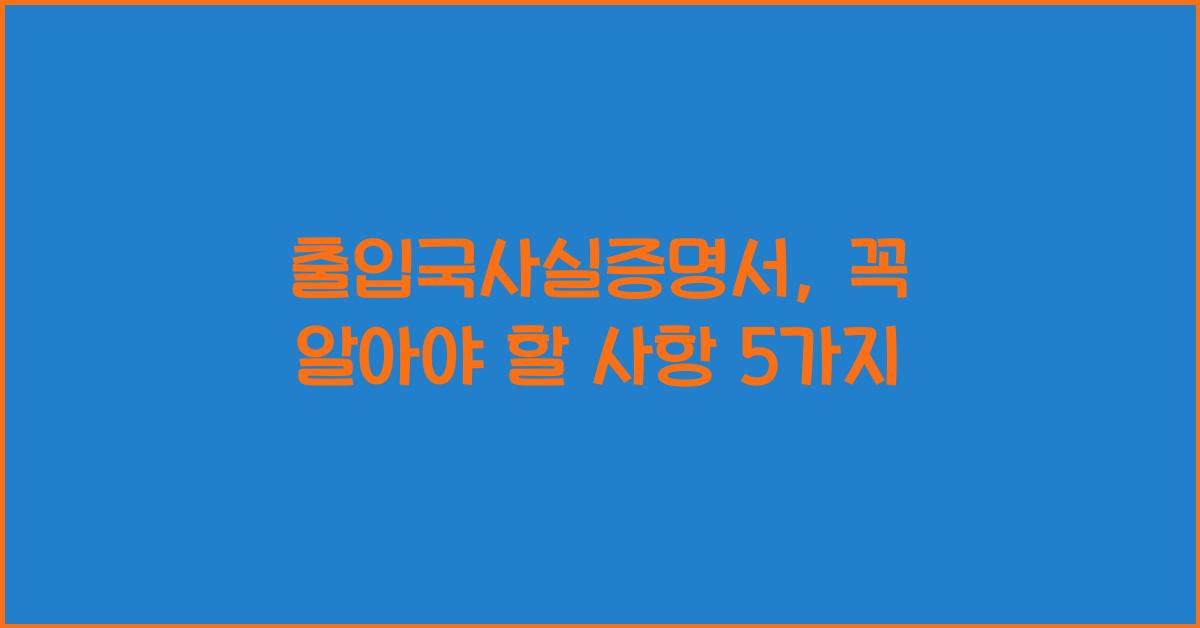 출입국사실증명서