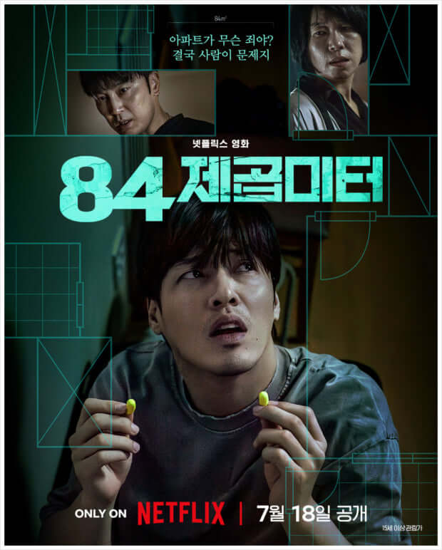 넷플릭스 84 제곱미터