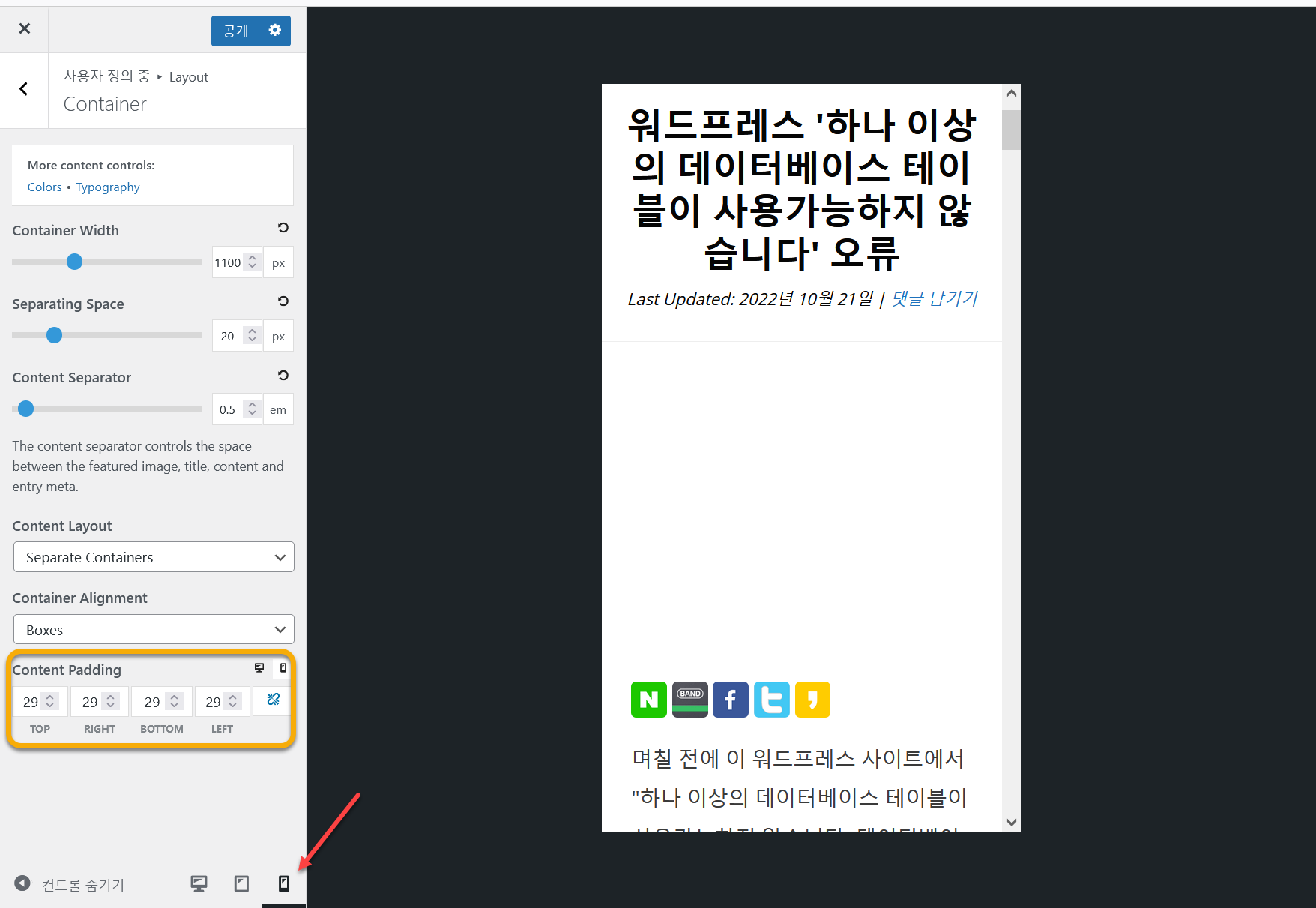 워드프레스 GeneratePress 테마 모바일 콘텐츠 컨테이너 여백 조정하기