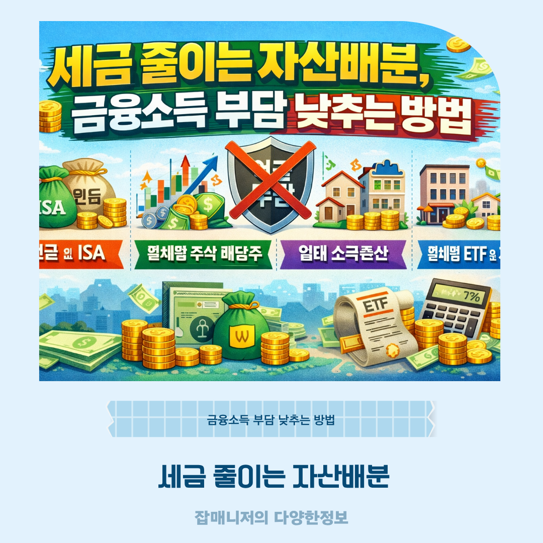 세금 줄이는 자산배분, 금융소득 부담 낮추는 방법