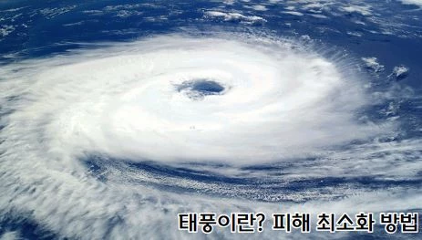 태풍을 하늘 위에서 찍은 사진