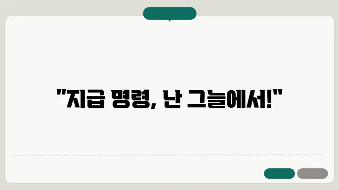 지급 명령 이의 신청 후기