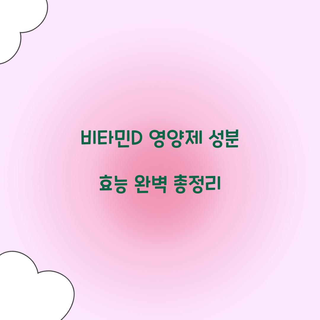 비타민D 영양제 성분 효능