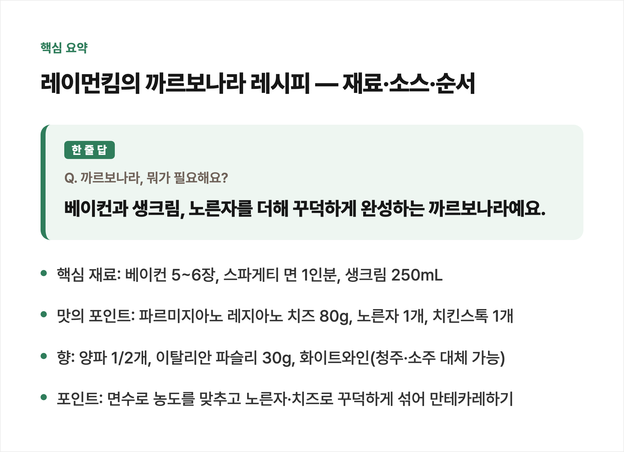 핵심 요약: 레이먼킴의 까르보나라 레시피 — 재료·소스·순서
