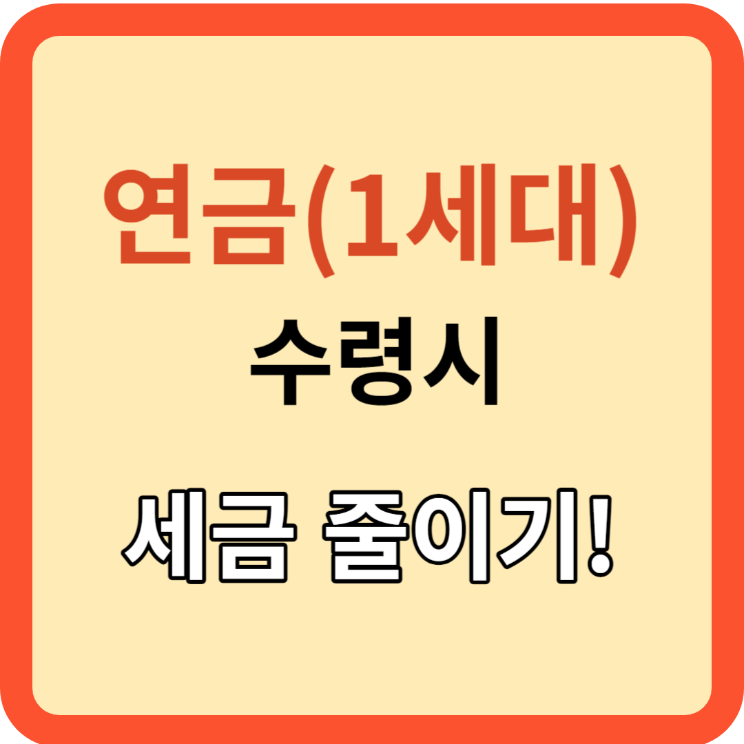 연금(1세대) 수령 시 부과되는 세금