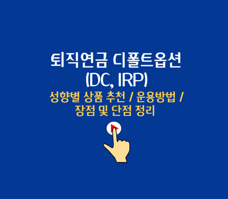 디폴트옵션-사전지정운용제도