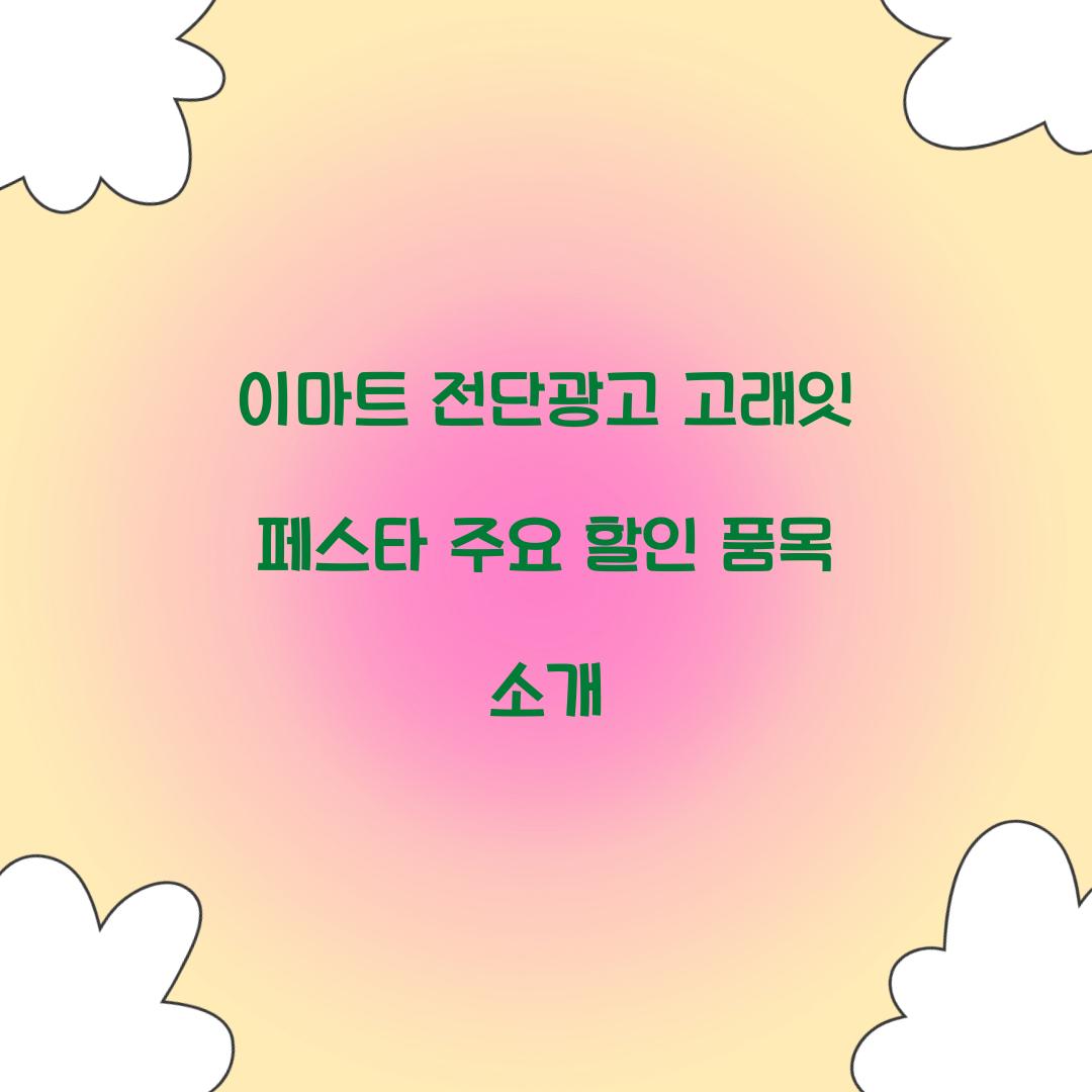 이마트 전단광고 고래잇 페스타