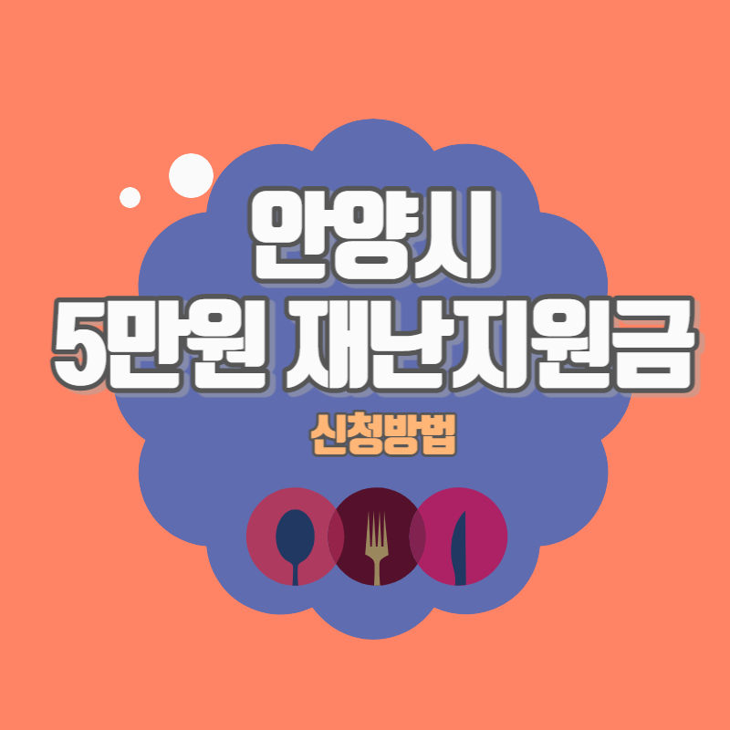안양시 5만원 재난지원금 신청방법