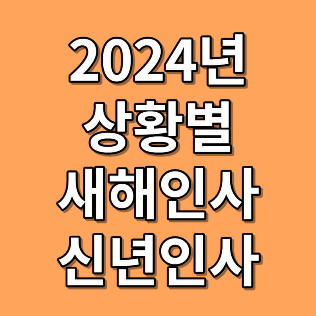 상황별새해인사