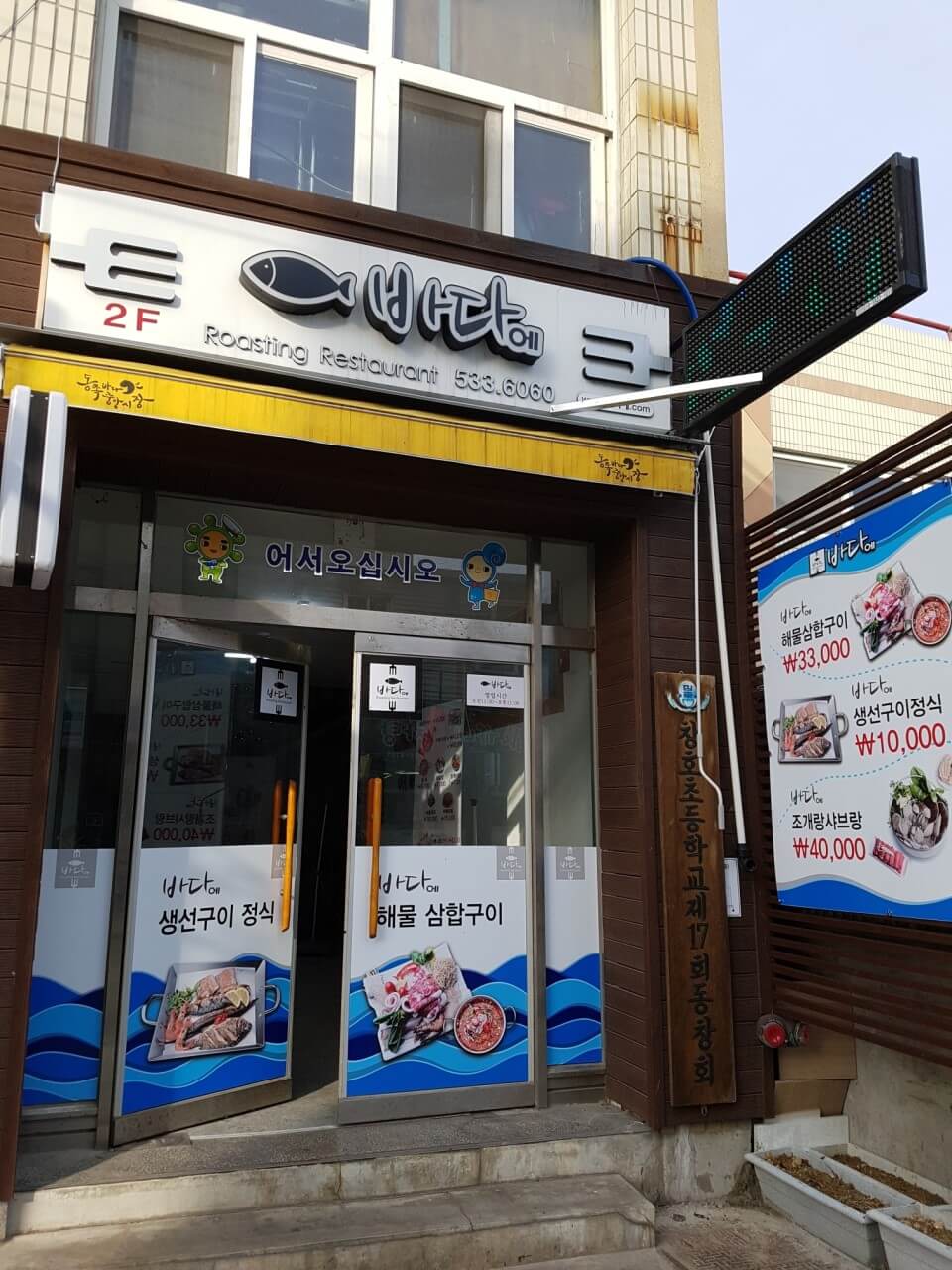 동네한바퀴 팔합구이 강원도 동해 맛집