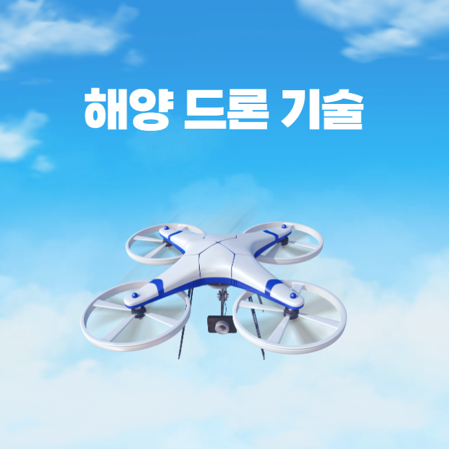 해양 드론 기술