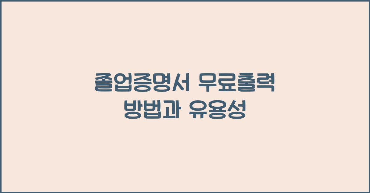 졸업증명서 무료출력