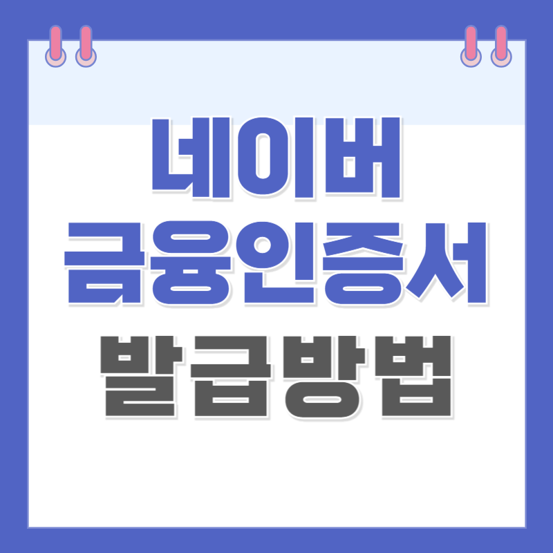 네이버 금융인증서 발급방법