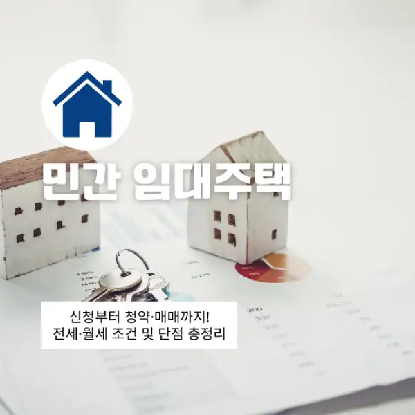민간 임대주택 신청