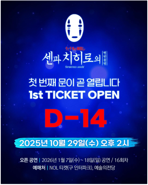 센과 치히로 뮤지컬, 2026 서울 상륙!