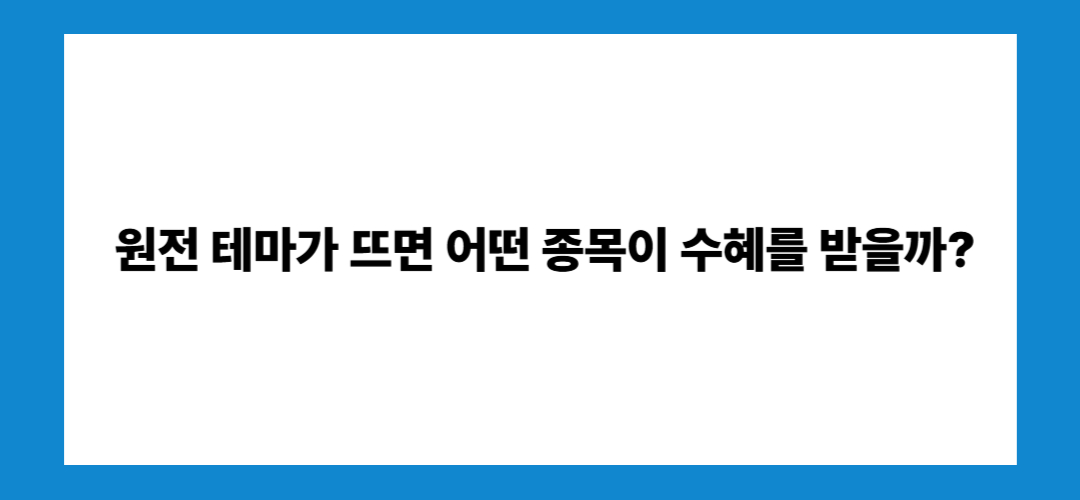 원전 관련주 및 대장주