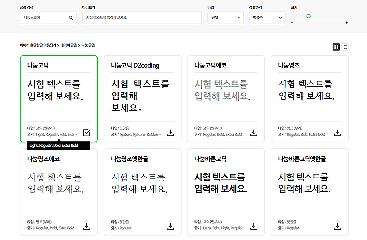 나눔-폰트-리스트-나열된-화면