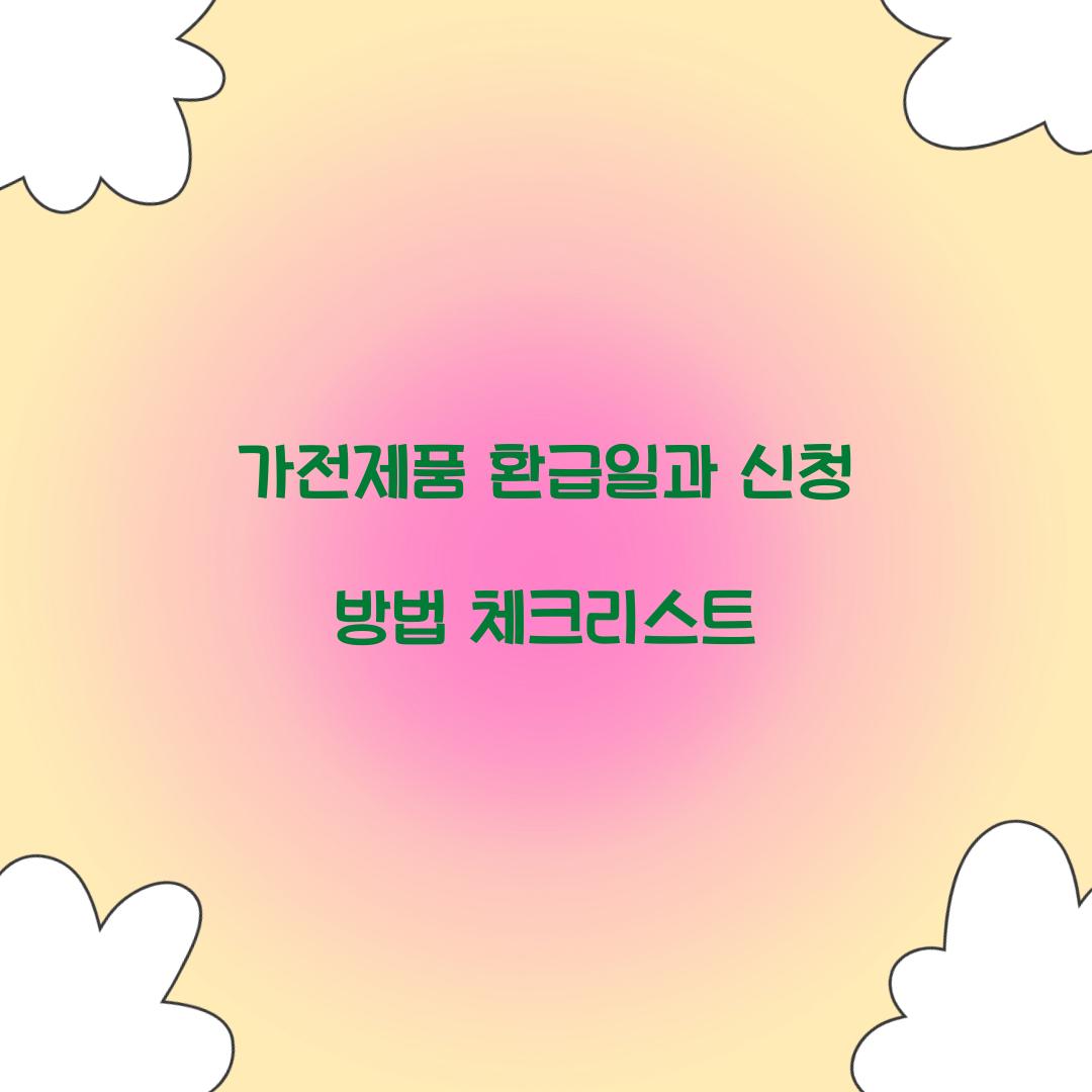 가전제품 환급일