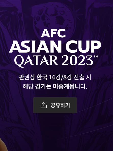 아시안컵-16강-축구-중계-(최신)
