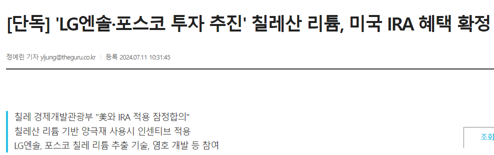 [단독] 'LG엔솔&middot;포스코 투자 추진' 칠레산 리튬, 미국 IRA 혜택 확정