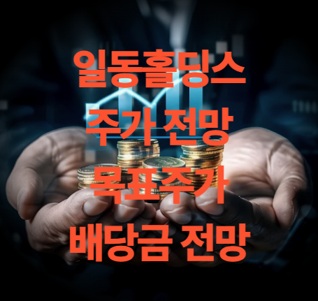 일동홀딩스 주가 배당금 목표주가 전망 호재 뉴스